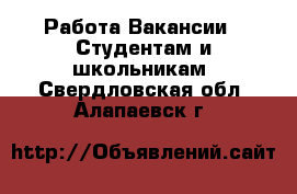 Работа Вакансии - Студентам и школьникам. Свердловская обл.,Алапаевск г.